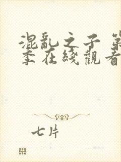 混乱之子 第6季在线观看全集免费播放
