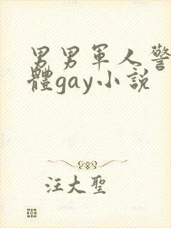 男男军人警察裸体gay小说