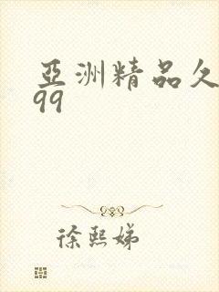 亚洲精品久久久99