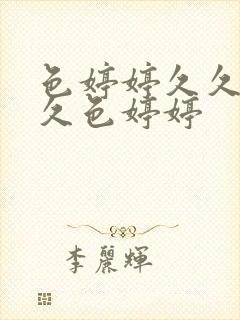 色婷婷久久综合久色婷婷