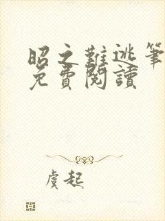 昭之难逃笔趣阁免费阅读封面
