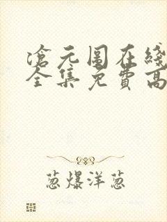 沧元图在线观看全集免费高清动漫封面