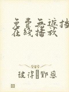 免费无遮挡视频在线播放