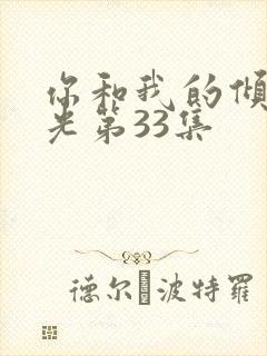 你和我的倾城时光第33集封面