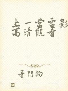 上一当电影免费高清观看