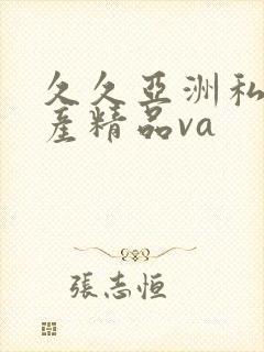 久久亚洲私人国产精品va