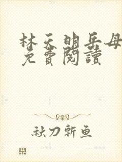 林天明岳母柳韵免费阅读