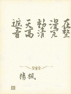 遮天动漫在线观看高清完整版