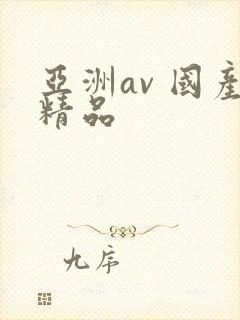 亚洲av 国产精品