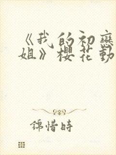《我的初恋是姐姐》樱花动漫