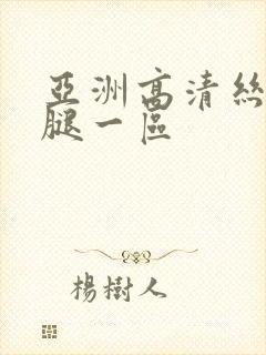 亚洲高清丝袜美腿一区