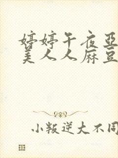 婷婷午夜亚洲欧美人人麻豆一区
