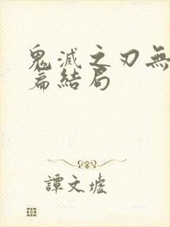 鬼灭之刃无限城篇结局