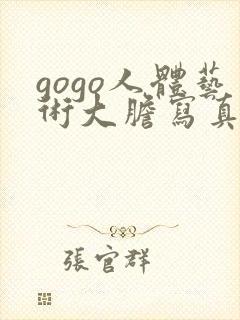 gogo人体艺术大胆写真