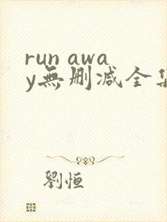 run away无删减全集封面