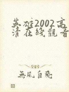 英雄2002高清在线观看国语