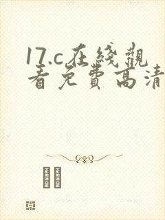 17.c在线观看免费高清完整版国产封面