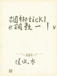 捆绑tickle调教一丨vk封面