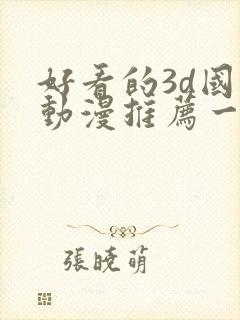 好看的3d国漫动漫推荐一下