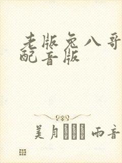 老版兔八哥国语配音版封面