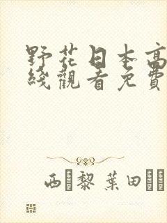 野花日本高清在线观看免费吗
