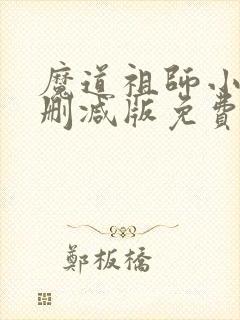 魔道祖师小说未删减版免费