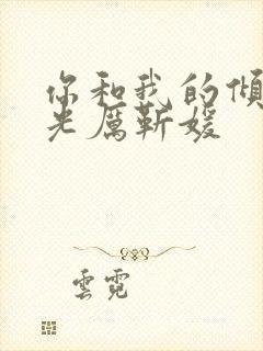 你和我的倾城时光厉靳媛