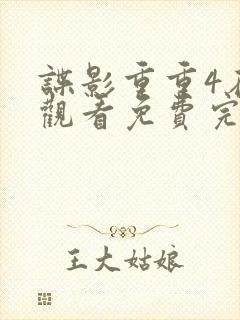 谍影重重4在线观看免费完整版高清中文