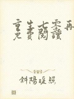 重生七零再高嫁免费阅读封面