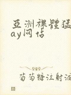 亚洲裸体猛男gay网站