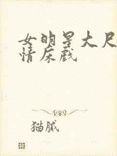 女明星大尺度激情床戏