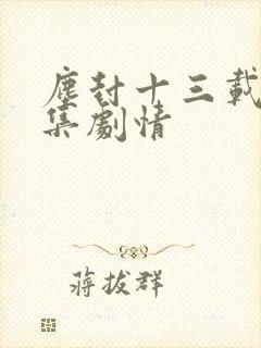 尘封十三载24集剧情封面