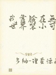 我靠脸在无限流世界装小可怜