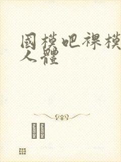 国模吧裸模私拍人体封面