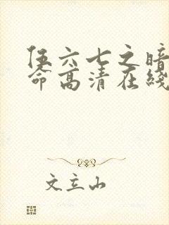 伍六七之暗影宿命高清在线观看