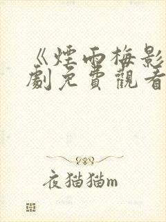 《烟雨梅影》短剧免费观看
