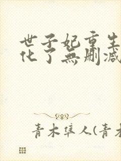 世子妃重生后黑化了无删减全文封面