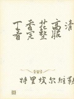 丁香花高清在线看完整版封面