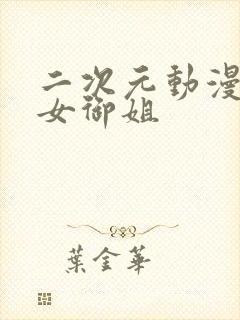 二次元动漫头像女御姐封面
