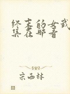 终末的女武神全集在哪看