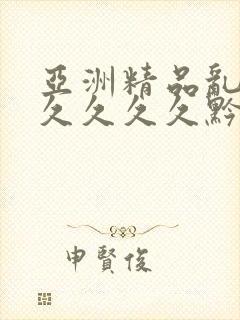 亚洲精品乱码久久久久久黔东南