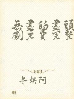 无尽的尽头电视剧免费完整版