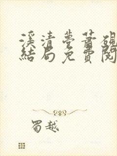 溪清梦萧砚池大结局免费阅读封面