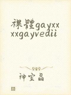 裸体gayxxxxgayvedii封面