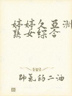 婷婷久亚洲熟妇熟女综合
