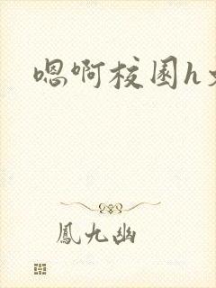 嗯啊校园h文