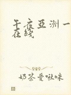 午夜亚洲一区 在线