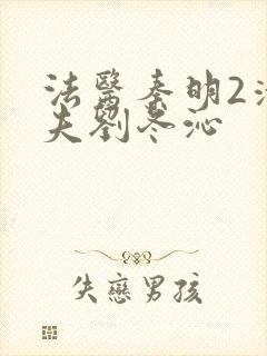 法医秦明2清道夫刘冬沁