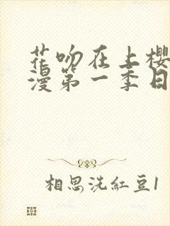 花吻在上樱花动漫第一季日漫