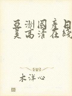 亚洲国产日韩欧美高清在线封面